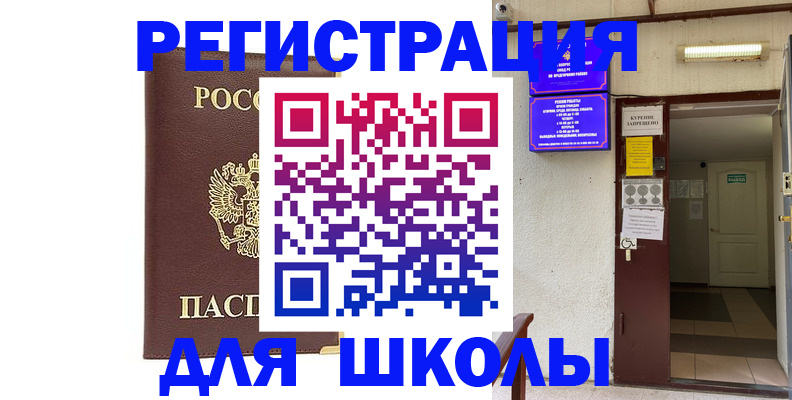 временная регистрация для школы в Санкт-Петербурге